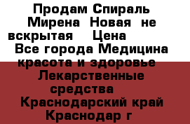 Продам Спираль Мирена. Новая, не вскрытая. › Цена ­ 11 500 - Все города Медицина, красота и здоровье » Лекарственные средства   . Краснодарский край,Краснодар г.